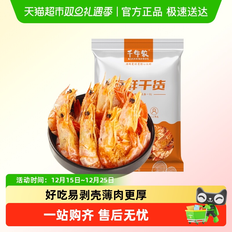 千牛农虾干即食干虾海产干货海鲜零食海味烤虾对虾