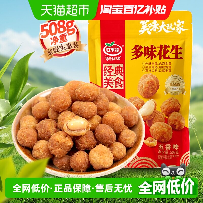 口水娃零食聚会大礼包多味花生508g实惠款办公室休闲小吃下午茶