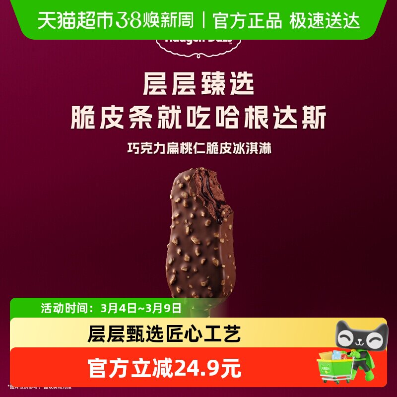 哈根达斯巧克力扁桃仁脆皮冰淇淋64g