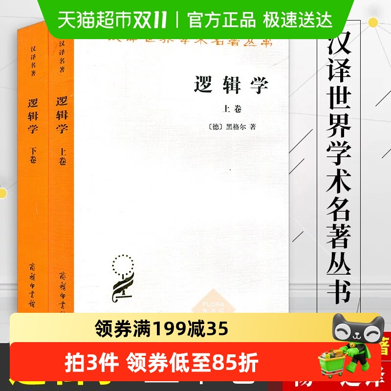 逻辑学（上下）无(德)黑格尔