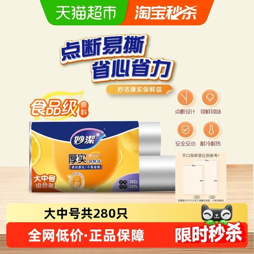 妙洁点断式食品级耐热保鲜袋