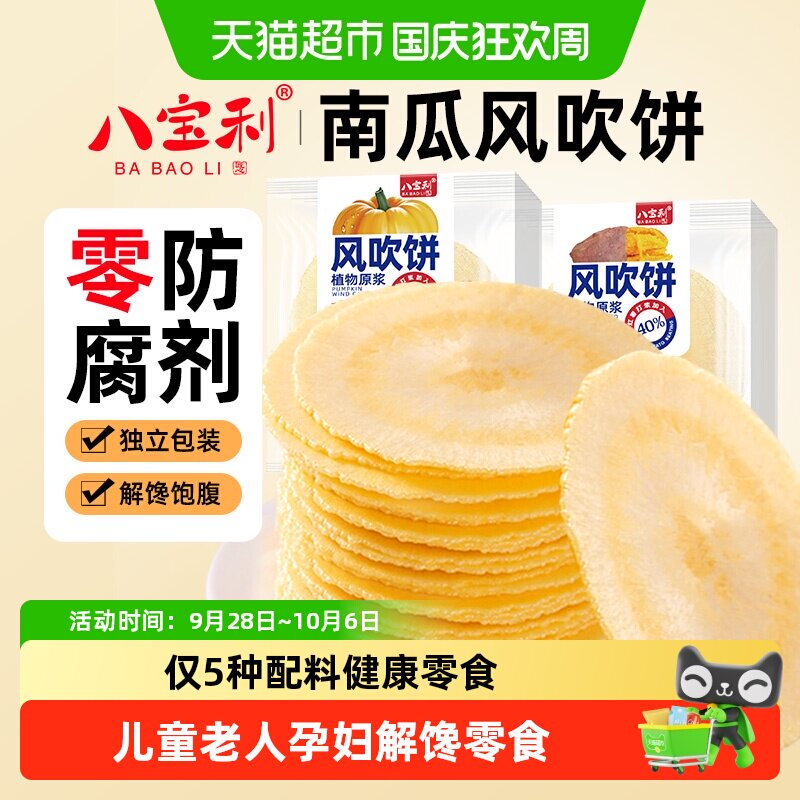 八宝利风吹饼南瓜薄脆饼干老人健康粗粮孕妇端午节点心无添加零食