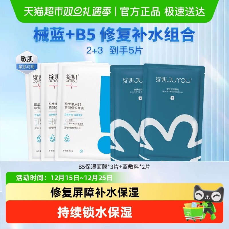 绽妍B5面膜+蓝敷料组套修复补水