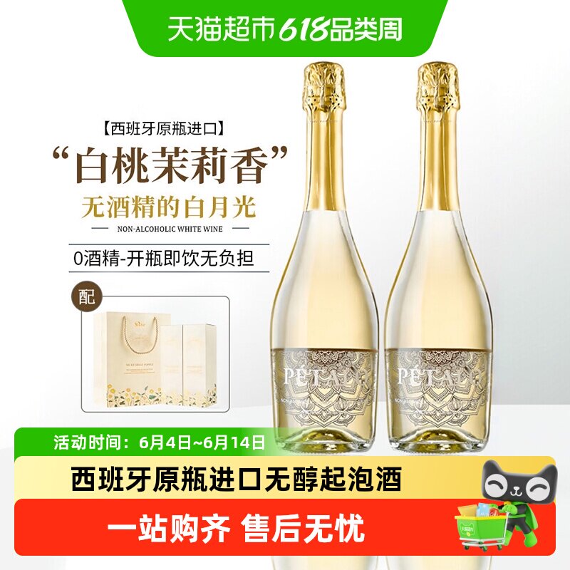 西班牙原瓶进口白葡萄酒无醇无酒精起泡酒葡萄汁果酒香槟礼盒送礼