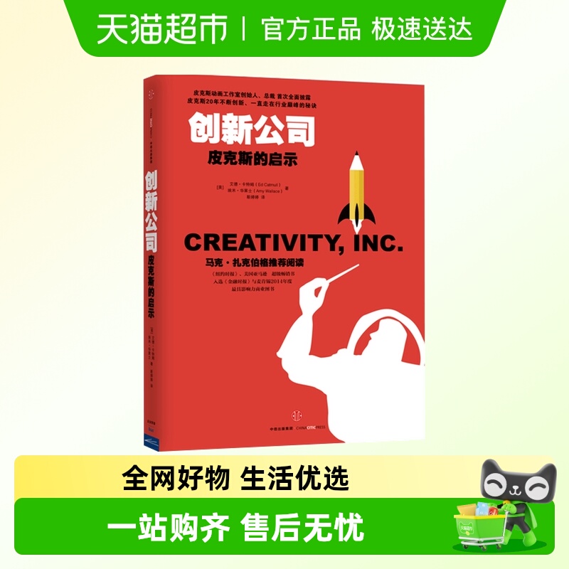 创新公司：皮克斯的启示