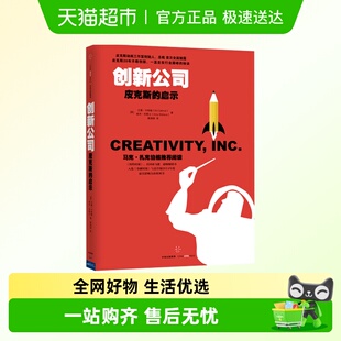 让团队更有活力 方法 启示寻求创新突破 创新公司：皮克斯