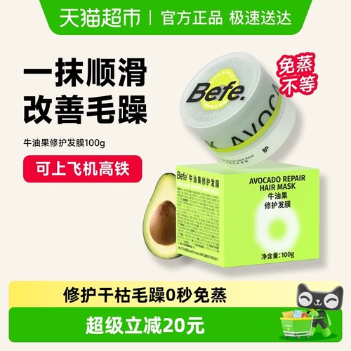 befe修护发膜0秒免蒸烫染急救