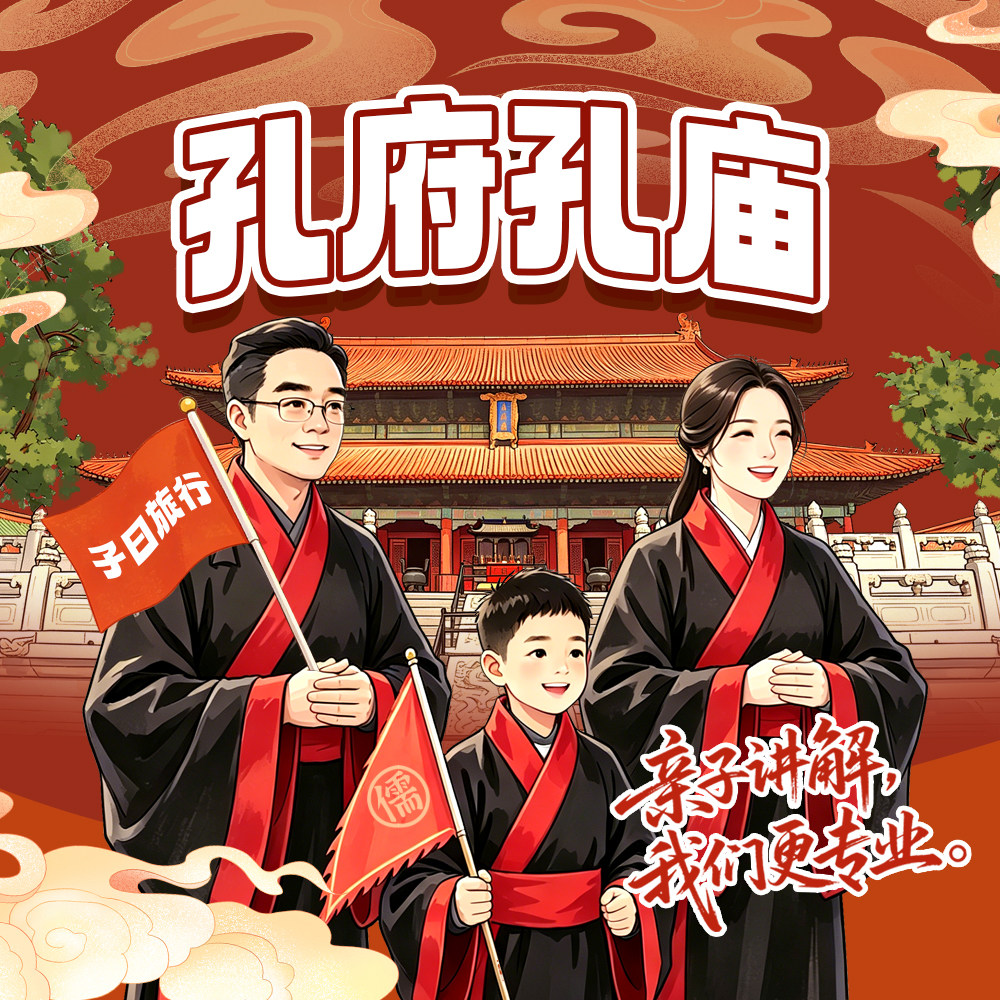 曲阜三孔一日游【孔府孔庙3小时金牌讲师讲解】子曰旅行