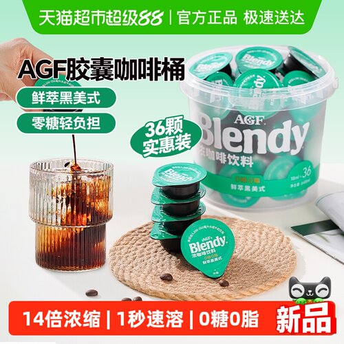 AGF鲜萃黑美式浓缩胶囊咖啡