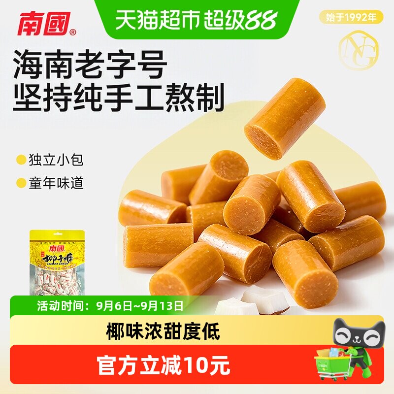 南国海南特产特浓椰子糖传统喜糖200g*2袋椰浆糖果零食硬糖