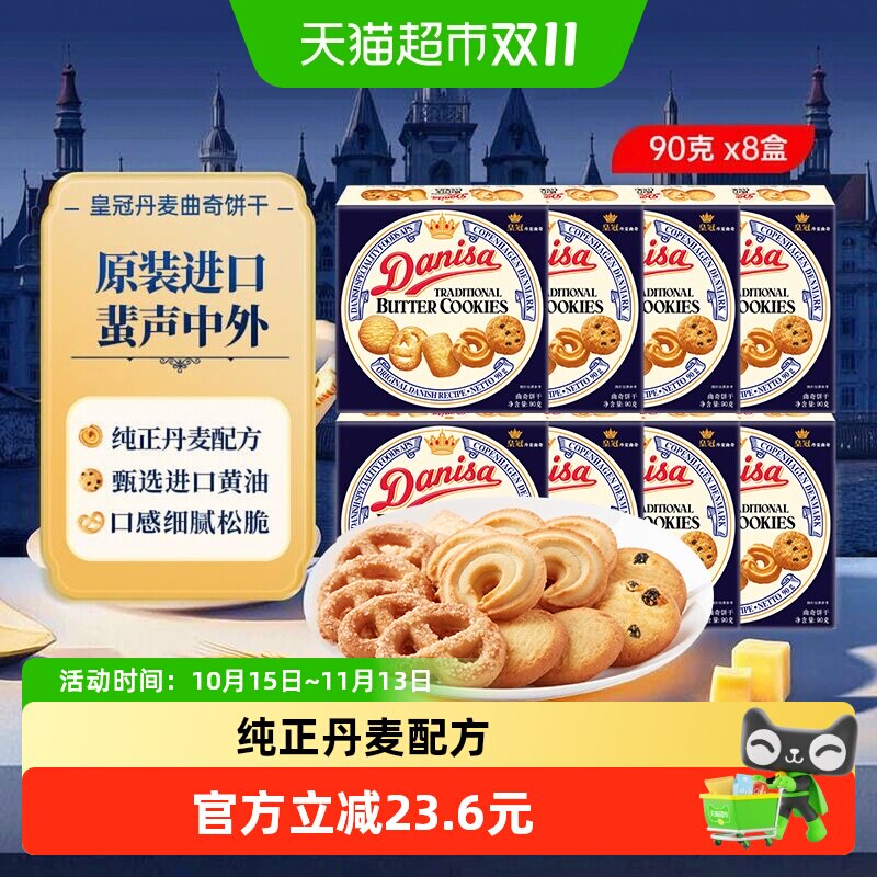 【进口】DANISA皇冠丹麦曲奇饼干90g*8盒纯正丹麦配方喜饼伴手礼