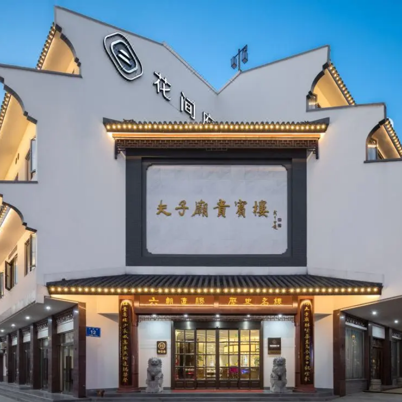 位于夫子庙旅游景区，毗邻夫子庙内秦淮河 含双人早餐+欢迎水果+晚安甜汤+mini吧首轮畅饮 展现了夫子庙的古典与南京的摩登复古风格 多元开放的城市度假休闲生活方式