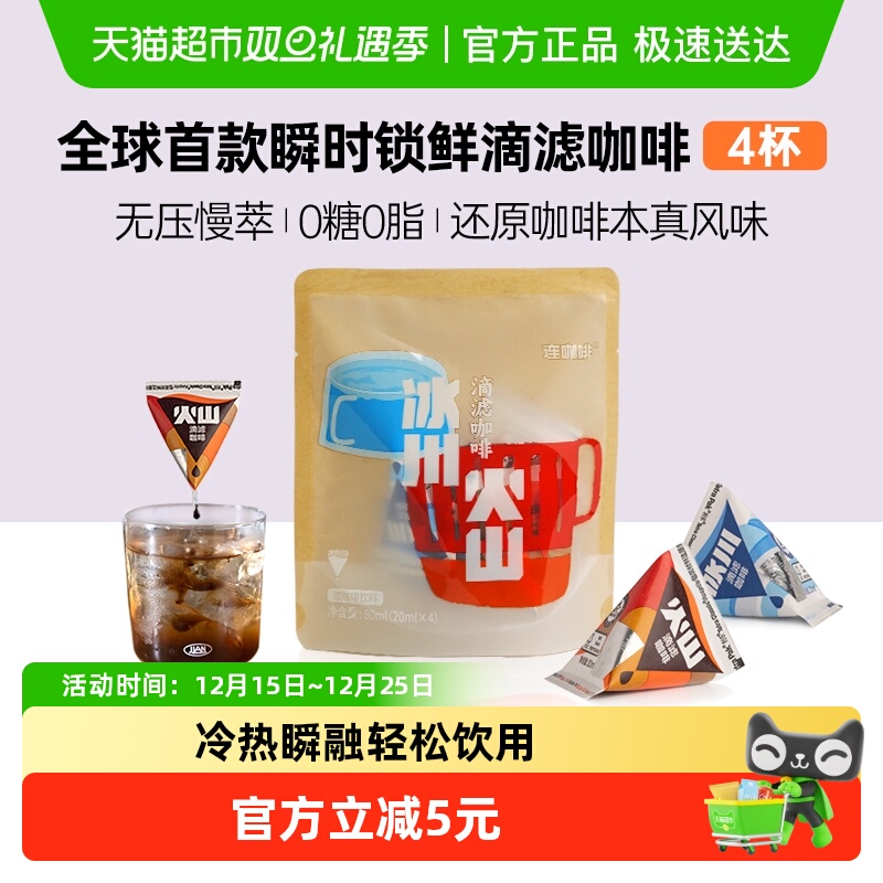 连咖啡瞬时锁鲜滴滤咖啡液