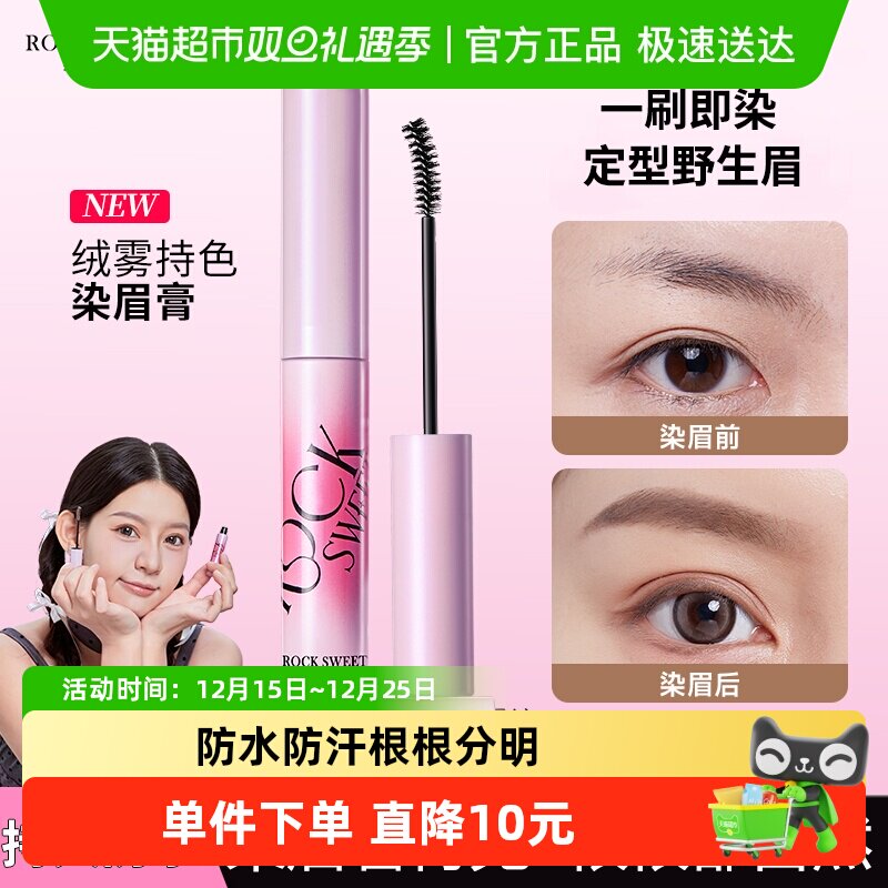 ROCK SWEET/摇滚甜心绒雾染眉膏防水持久不脱色速干不晕染眉膏