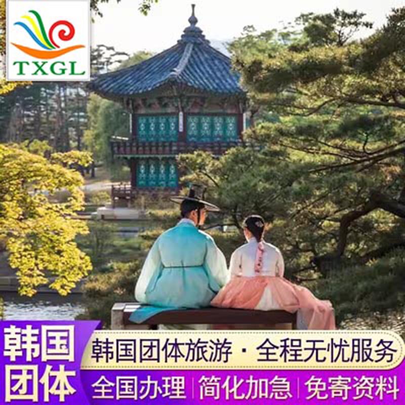韩国·团体旅游签证·上海送签·团体旅游签证 韩国签证个人旅游旅行团签3人成团简化加急仅需护照首页