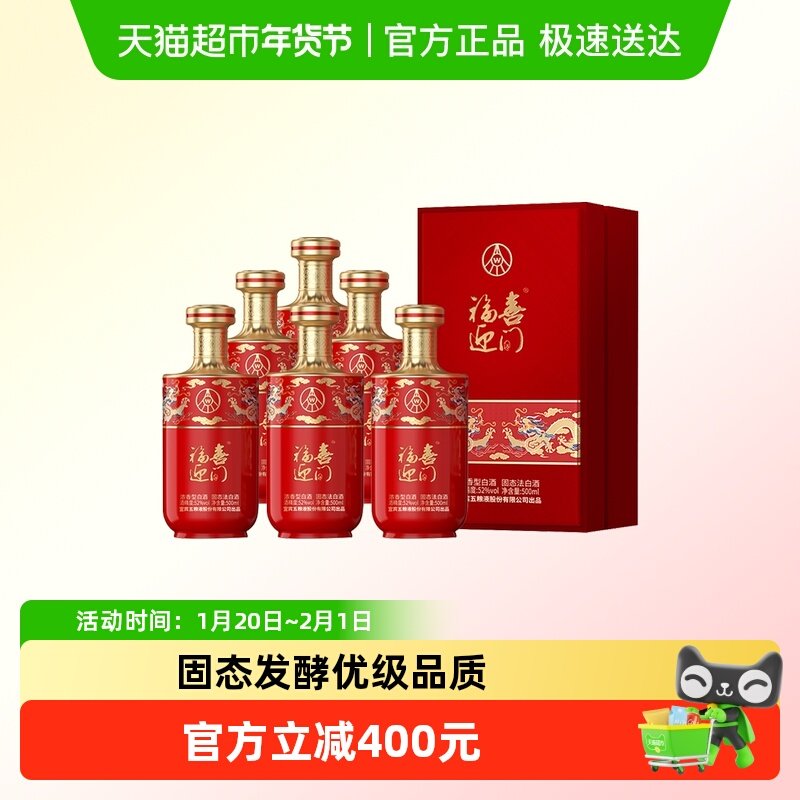 五粮液国产白酒福喜迎门臻选红52度500ml*6整箱装