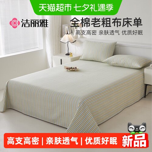 洁丽雅夏季纯棉老粗布床单