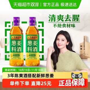 一级谷物酿造 去腥增香 李锦记葱姜料酒500ml 2甄选3年陈黄酒