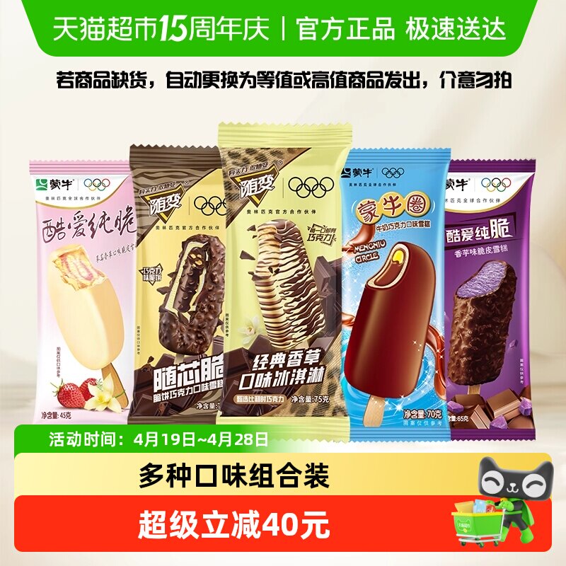【45支】蒙牛冰淇淋混口味合随变系香草巧克力随芯脆蒙牛圈雪糕