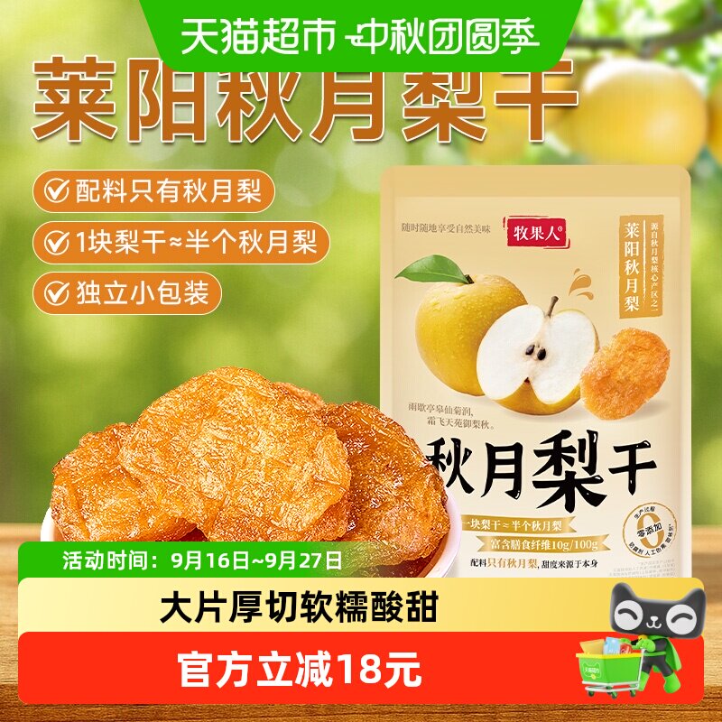 牧果人秋月梨干原味天然无添加果脯独立小包水果干孕妇零食健康