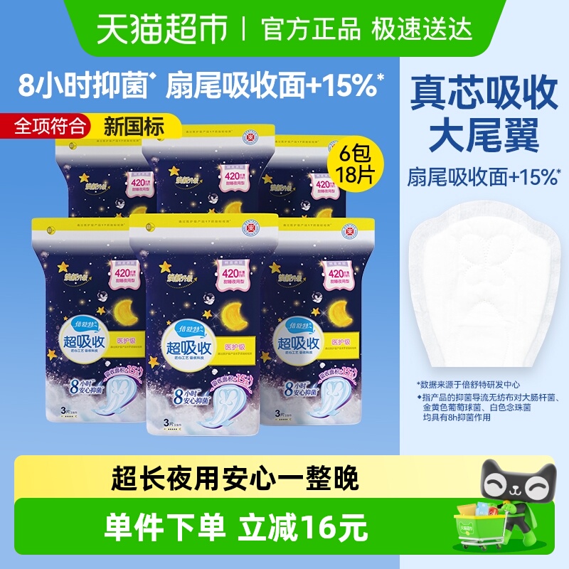 倍舒特夜用加长卫生巾3片×6包