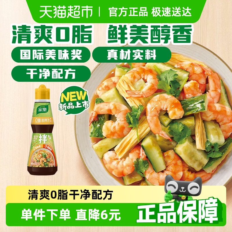 家乐鲜爽0脂凉拌汁245g家用蘸料鸡丝黄瓜拌面海鲜捞汁沙拉油醋汁