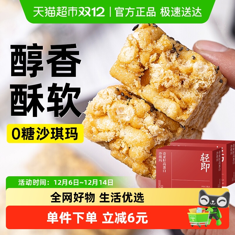 轻即奇亚籽无糖高蛋白沙琪玛