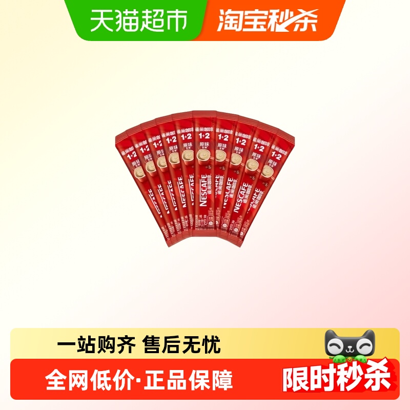 Nestle/雀巢1+2原味低糖速溶咖啡
