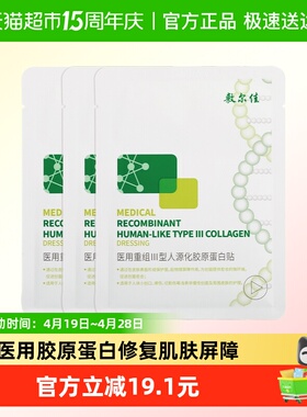 【品牌自营】敷尔佳医用重组III型人源化胶原蛋白修复贴补水保湿2
