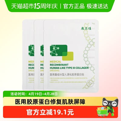 敷尔佳医用重组III型人源化胶原