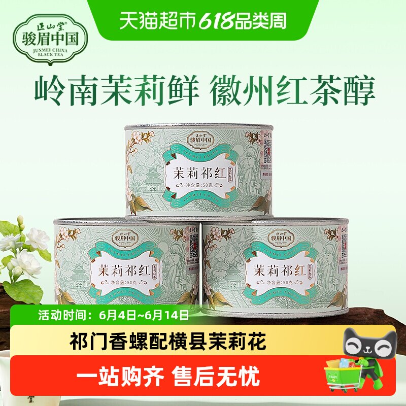 正山堂骏眉中国茉莉祁红香螺正宗横县茉莉花高香祁门红茶茶叶罐装