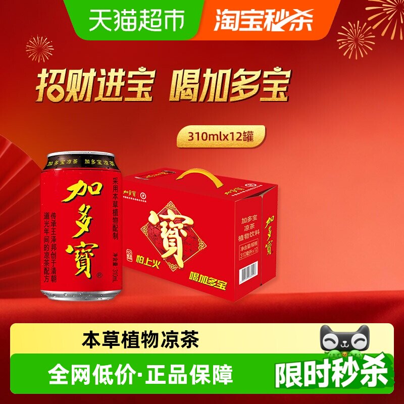 加多宝凉茶310ml*12罐本草植物茶饮礼盒装
