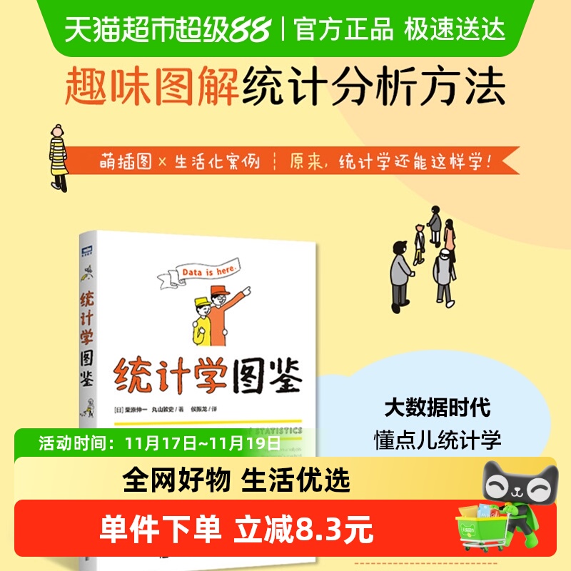 统计学图鉴 [日]栗原伸一 [日]丸山敦史 人民邮电出版社 正版书籍