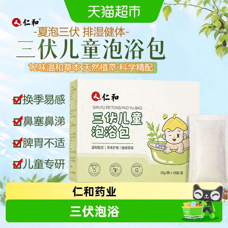 仁和三伏儿童泡浴泡澡药包