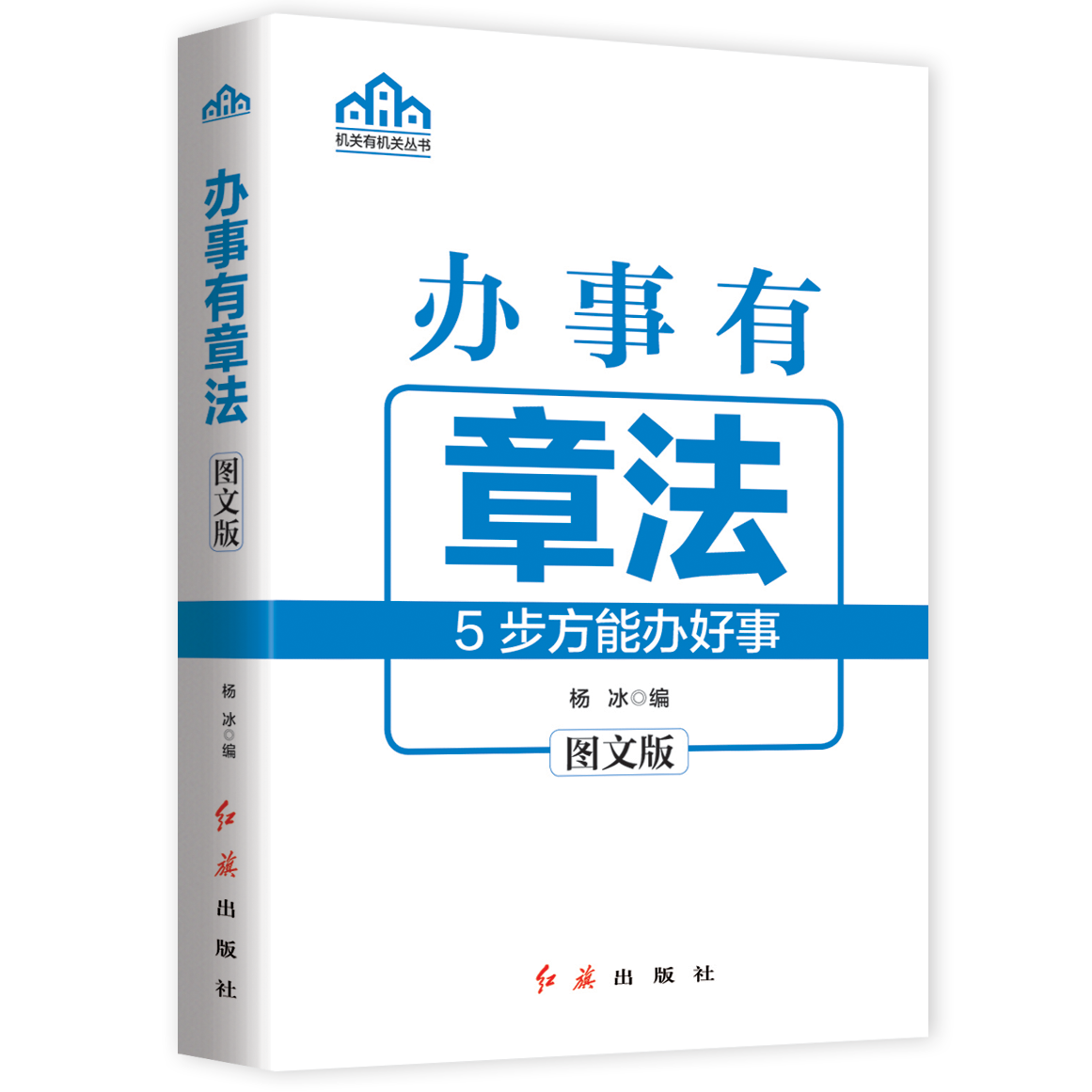 办会有招法:4步能办好会:图文版杨冰  政治书籍