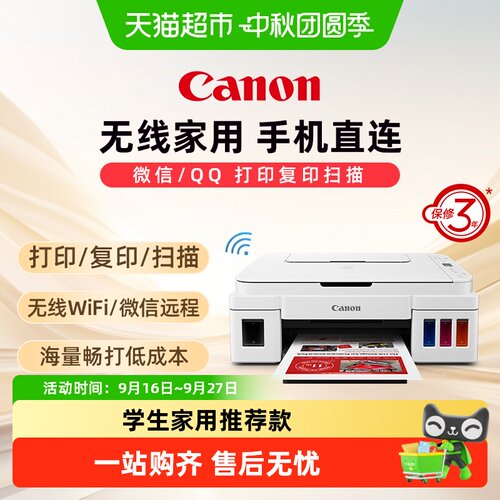 佳能G3810/G3811打印机