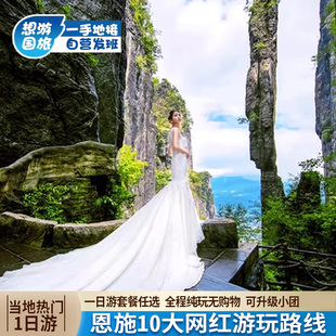 恩施旅游一日游 恩施大峡谷屏山清江腾龙洞梭布垭狮子关 宣恩夜游