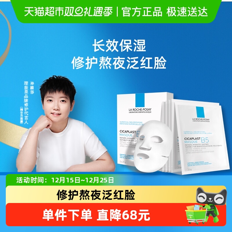 理肤泉B5面膜补水保湿紧急修护泛红舒缓敏感肌