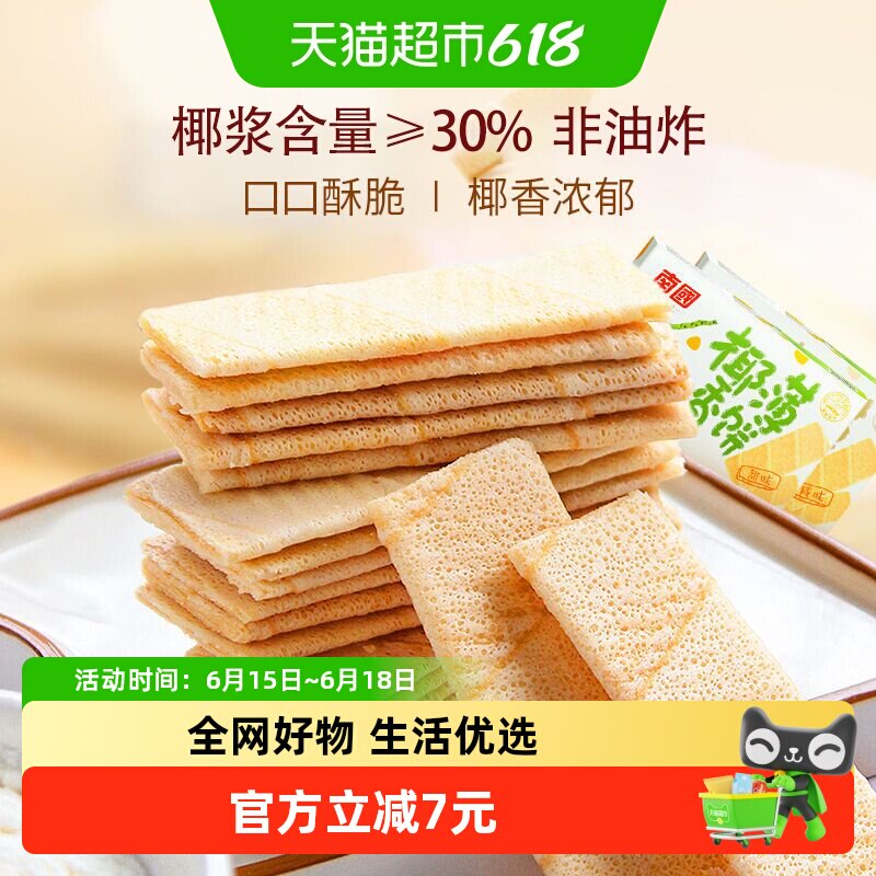 南国薄脆饼干椰香薄饼独立包装2盒装休闲零食小吃椰子味海南特产