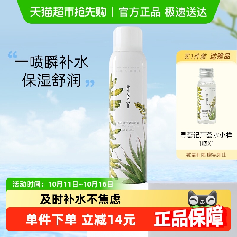 寻荟记喷雾补水保湿
