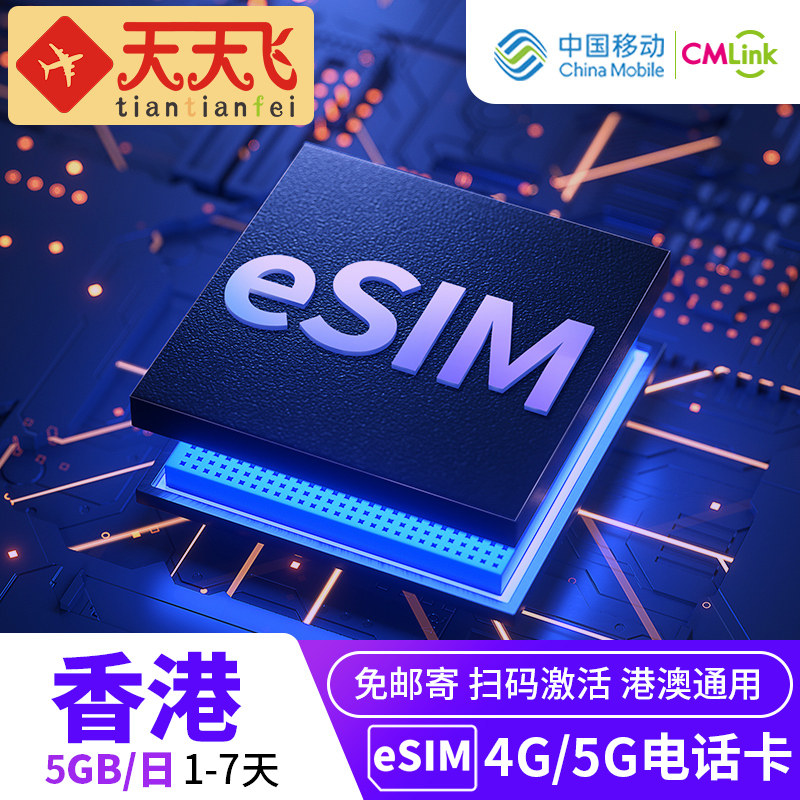 天天飞香港eSIM电话卡5GB/日4G高速上网卡1/2/3/4/5/7天3G无限流