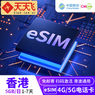 天天飞香港eSIM电话卡5GB/日4G高速上网卡1/2/3/4/5/7天3G无限流