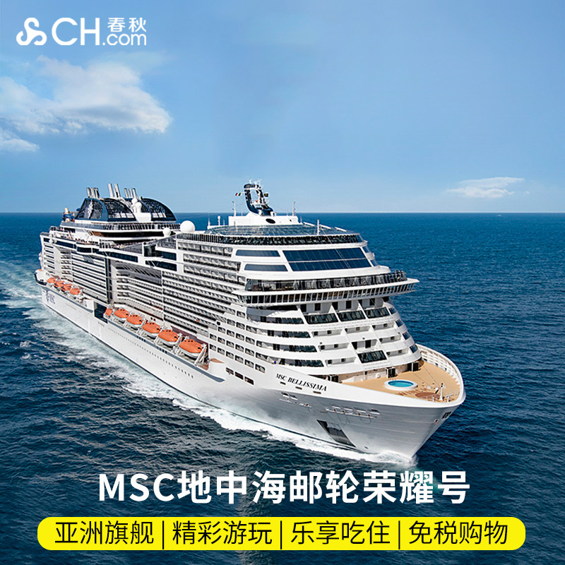亚洲旗舰MSC地中海邮轮荣耀号邮轮上海出发佐世保冲绳5天4晚船票