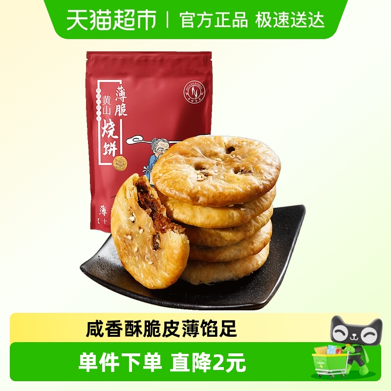 华瑜酥脆薄饼辣味170g黄山梅干菜烧饼糕点网红小圆饼干休闲零食