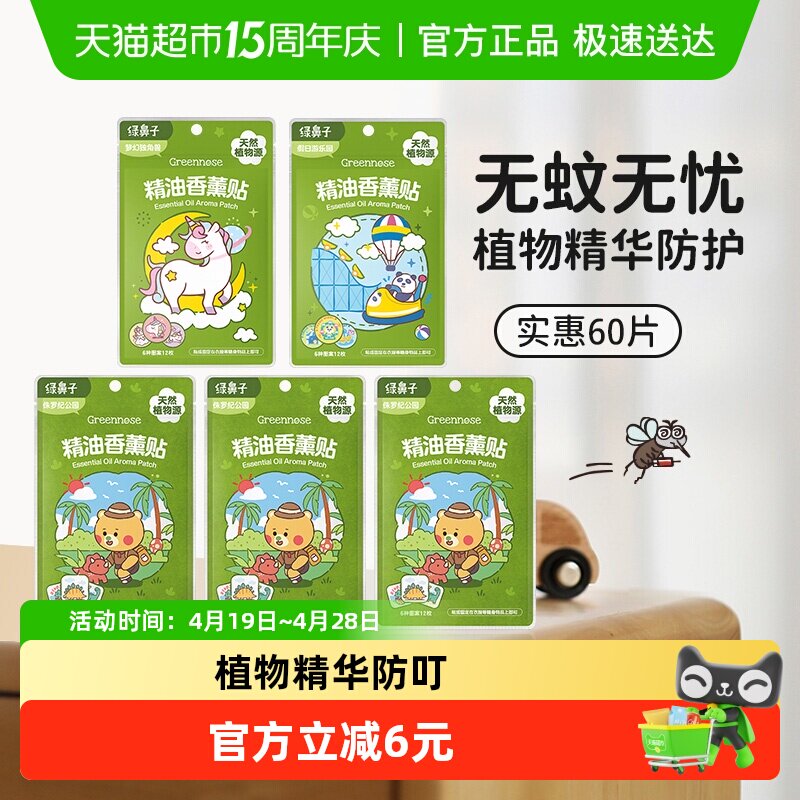 绿鼻子精油香薰贴婴幼儿童贴纸全家可用户外驱蚊喷雾