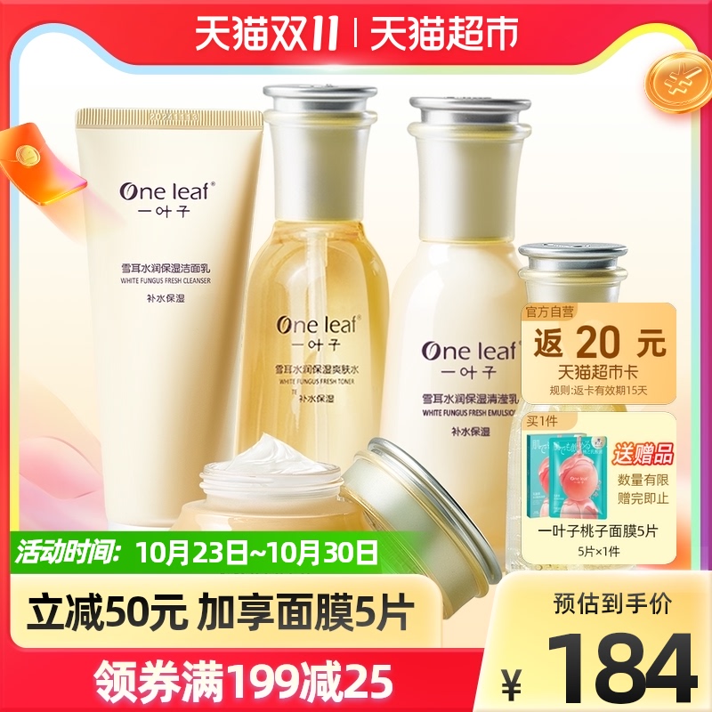 一叶子雪耳5件套水乳霜精华洁面护肤套装补水保湿滋润抗氧化提亮