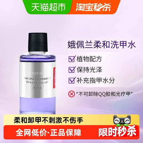 Opera娥佩兰柔和洗甲水不刺激1瓶