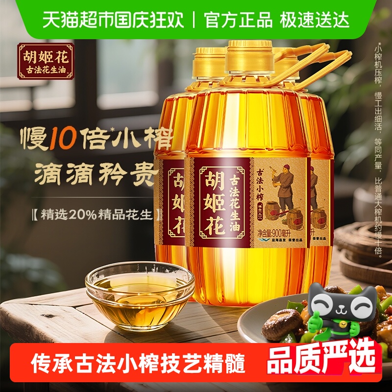 胡姬花古法小榨食用油900ml×3瓶