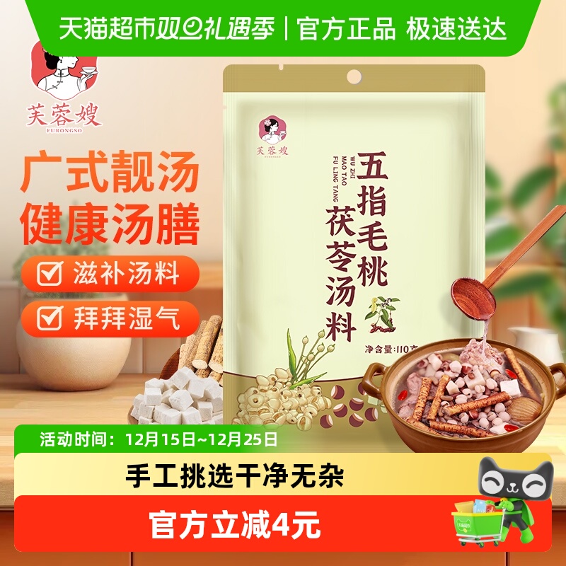 芙蓉嫂汤料包五指毛桃茯苓汤料110g滋补品广东广式养生汤食材