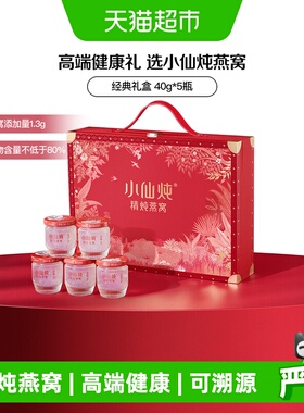【母亲节礼物】小仙炖燕窝经典礼盒低糖款即食燕窝滋补品40g*5瓶